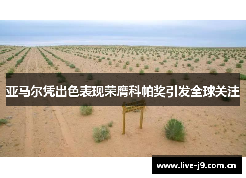 亚马尔凭出色表现荣膺科帕奖引发全球关注 亚马尔凭出色表现荣膺科帕奖引发全球关注
