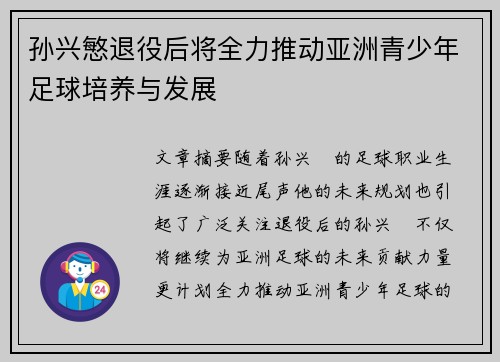 孙兴慜退役后将全力推动亚洲青少年足球培养与发展 孙兴慜退役后将全力推动亚洲青少年足球培养与发展