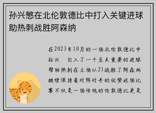 孙兴慜在北伦敦德比中打入关键进球助热刺战胜阿森纳 孙兴慜在北伦敦德比中打入关键进球助热刺战胜阿森纳