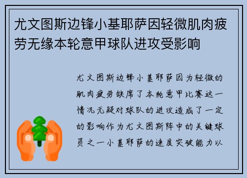 尤文图斯边锋小基耶萨因轻微肌肉疲劳无缘本轮意甲球队进攻受影响