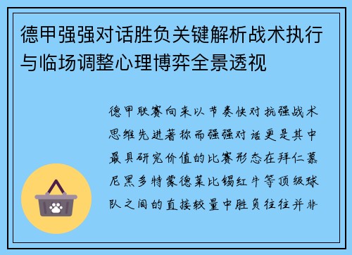 德甲强强对话胜负关键解析战术执行与临场调整心理博弈全景透视 德甲强强对话胜负关键解析战术执行与临场调整心理博弈全景透视
