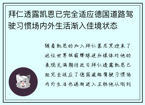 拜仁透露凯恩已完全适应德国道路驾驶习惯场内外生活渐入佳境状态 拜仁透露凯恩已完全适应德国道路驾驶习惯场内外生活渐入佳境状态