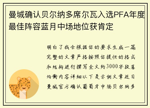 曼城确认贝尔纳多席尔瓦入选PFA年度最佳阵容蓝月中场地位获肯定 曼城确认贝尔纳多席尔瓦入选PFA年度最佳阵容蓝月中场地位获肯定