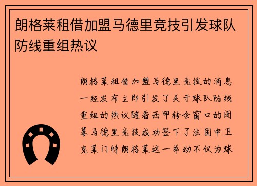 朗格莱租借加盟马德里竞技引发球队防线重组热议