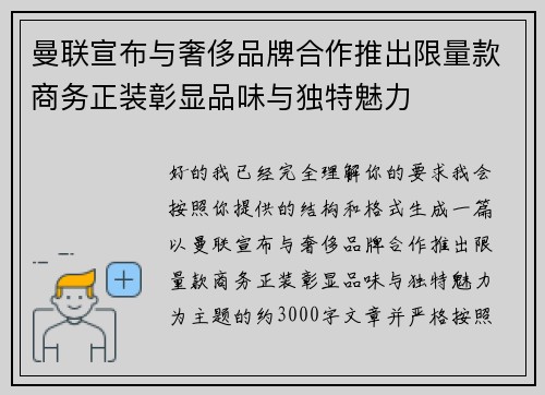曼联宣布与奢侈品牌合作推出限量款商务正装彰显品味与独特魅力 曼联宣布与奢侈品牌合作推出限量款商务正装彰显品味与独特魅力