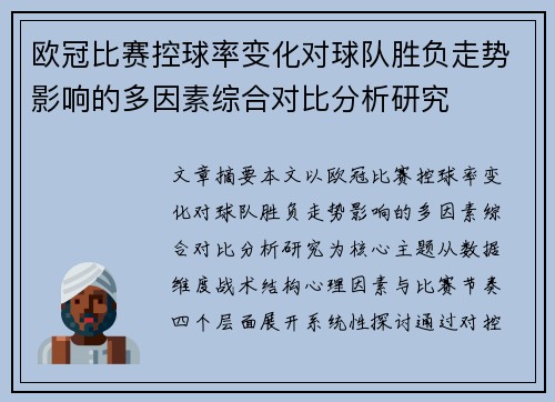 欧冠比赛控球率变化对球队胜负走势影响的多因素综合对比分析研究
