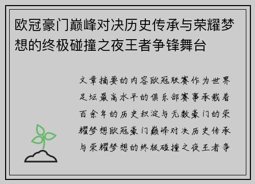 欧冠豪门巅峰对决历史传承与荣耀梦想的终极碰撞之夜王者争锋舞台