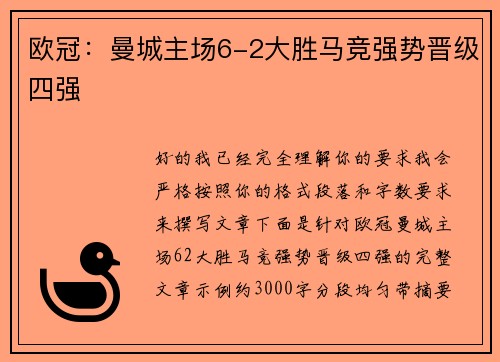 欧冠:曼城主场6-2大胜马竞强势晋级四强 欧冠:曼城主场6-2大胜马竞强势晋级四强
