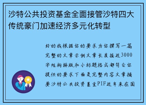 沙特公共投资基金全面接管沙特四大传统豪门加速经济多元化转型