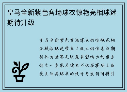 皇马全新紫色客场球衣惊艳亮相球迷期待升级 皇马全新紫色客场球衣惊艳亮相球迷期待升级