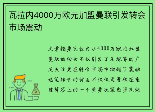 瓦拉内4000万欧元加盟曼联引发转会市场震动 瓦拉内4000万欧元加盟曼联引发转会市场震动