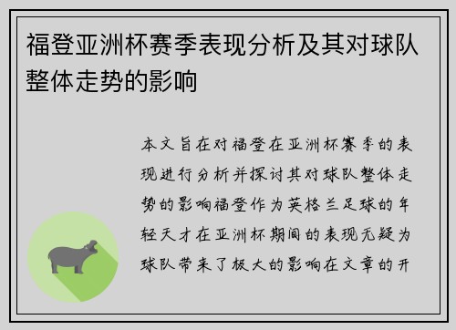 福登亚洲杯赛季表现分析及其对球队整体走势的影响