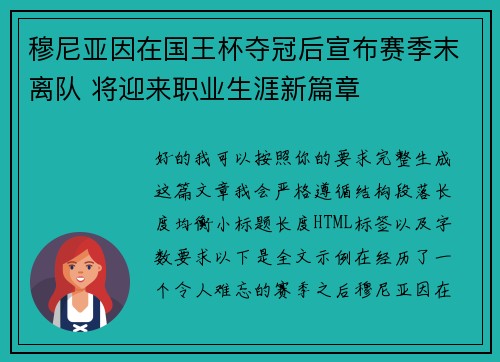 穆尼亚因在国王杯夺冠后宣布赛季末离队 将迎来职业生涯新篇章 穆尼亚因在国王杯夺冠后宣布赛季末离队 将迎来职业生涯新篇章