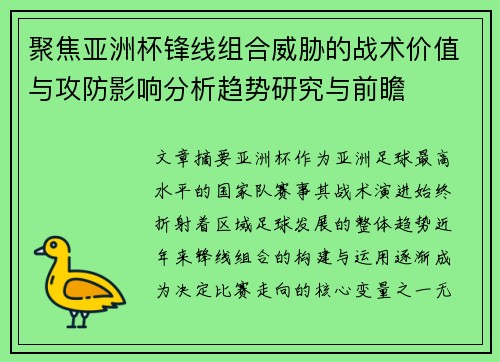 聚焦亚洲杯锋线组合威胁的战术价值与攻防影响分析趋势研究与前瞻