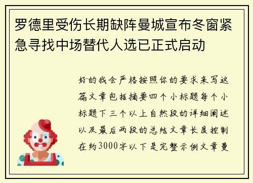罗德里受伤长期缺阵曼城宣布冬窗紧急寻找中场替代人选已正式启动 罗德里受伤长期缺阵曼城宣布冬窗紧急寻找中场替代人选已正式启动
