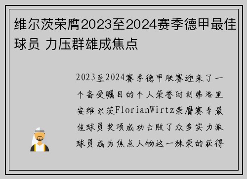 维尔茨荣膺2023至2024赛季德甲最佳球员 力压群雄成焦点 维尔茨荣膺2023至2024赛季德甲最佳球员 力压群雄成焦点