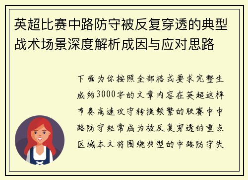 英超比赛中路防守被反复穿透的典型战术场景深度解析成因与应对思路 英超比赛中路防守被反复穿透的典型战术场景深度解析成因与应对思路