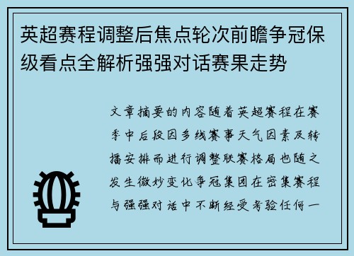 英超赛程调整后焦点轮次前瞻争冠保级看点全解析强强对话赛果走势 英超赛程调整后焦点轮次前瞻争冠保级看点全解析强强对话赛果走势