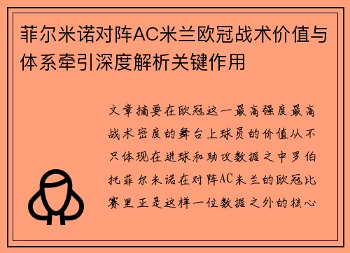 菲尔米诺对阵AC米兰欧冠战术价值与体系牵引深度解析关键作用 菲尔米诺对阵AC米兰欧冠战术价值与体系牵引深度解析关键作用