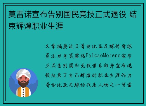 莫雷诺宣布告别国民竞技正式退役 结束辉煌职业生涯