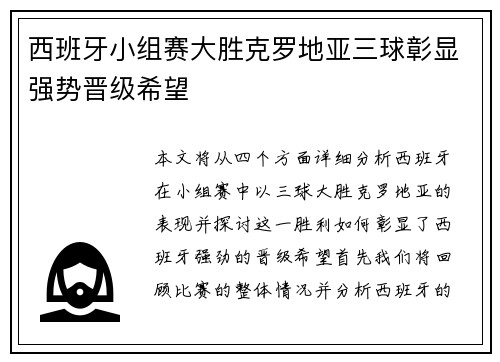 西班牙小组赛大胜克罗地亚三球彰显强势晋级希望 西班牙小组赛大胜克罗地亚三球彰显强势晋级希望