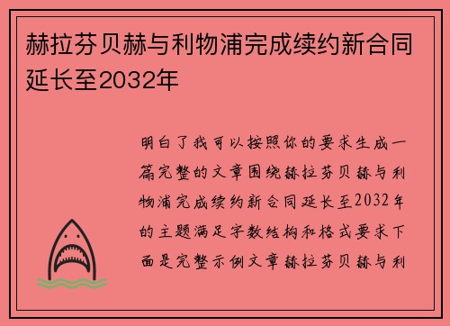 赫拉芬贝赫与利物浦完成续约新合同延长至2032年