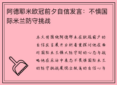 阿德耶米欧冠前夕自信发言:不惧国际米兰防守挑战 阿德耶米欧冠前夕自信发言:不惧国际米兰防守挑战