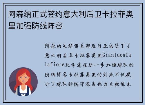 阿森纳正式签约意大利后卫卡拉菲奥里加强防线阵容 阿森纳正式签约意大利后卫卡拉菲奥里加强防线阵容
