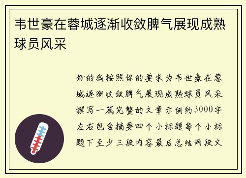 韦世豪在蓉城逐渐收敛脾气展现成熟球员风采 韦世豪在蓉城逐渐收敛脾气展现成熟球员风采