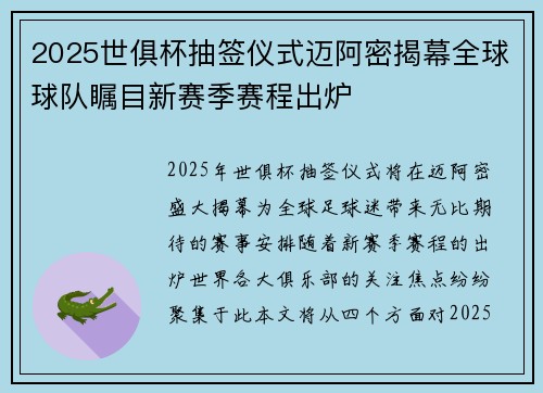 2025世俱杯抽签仪式迈阿密揭幕全球球队瞩目新赛季赛程出炉 2025世俱杯抽签仪式迈阿密揭幕全球球队瞩目新赛季赛程出炉
