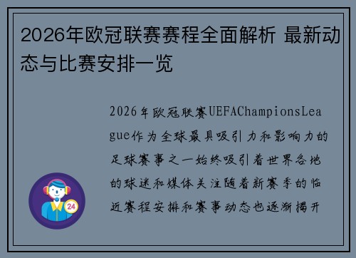 2026年欧冠联赛赛程全面解析 最新动态与比赛安排一览 2026年欧冠联赛赛程全面解析 最新动态与比赛安排一览