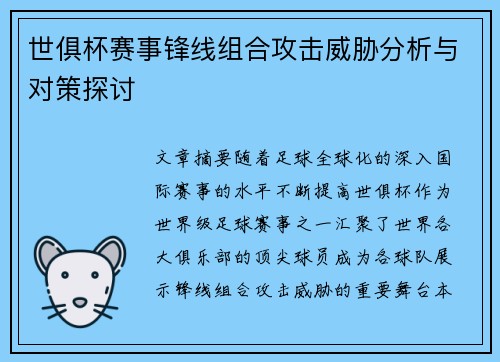 世俱杯赛事锋线组合攻击威胁分析与对策探讨