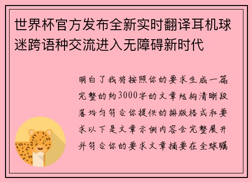 世界杯官方发布全新实时翻译耳机球迷跨语种交流进入无障碍新时代 世界杯官方发布全新实时翻译耳机球迷跨语种交流进入无障碍新时代
