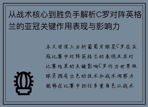 从战术核心到胜负手解析C罗对阵英格兰的亚冠关键作用表现与影响力 从战术核心到胜负手解析C罗对阵英格兰的亚冠关键作用表现与影响力