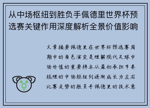 从中场枢纽到胜负手佩德里世界杯预选赛关键作用深度解析全景价值影响 从中场枢纽到胜负手佩德里世界杯预选赛关键作用深度解析全景价值影响
