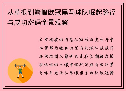 从草根到巅峰欧冠黑马球队崛起路径与成功密码全景观察 从草根到巅峰欧冠黑马球队崛起路径与成功密码全景观察