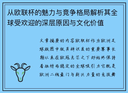 从欧联杯的魅力与竞争格局解析其全球受欢迎的深层原因与文化价值 从欧联杯的魅力与竞争格局解析其全球受欢迎的深层原因与文化价值