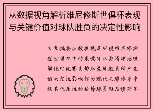 从数据视角解析维尼修斯世俱杯表现与关键价值对球队胜负的决定性影响 从数据视角解析维尼修斯世俱杯表现与关键价值对球队胜负的决定性影响