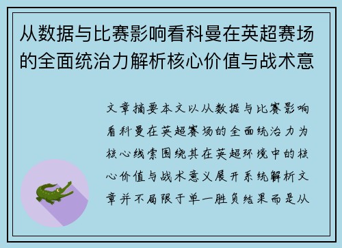 从数据与比赛影响看科曼在英超赛场的全面统治力解析核心价值与战术意义 从数据与比赛影响看科曼在英超赛场的全面统治力解析核心价值与战术意义