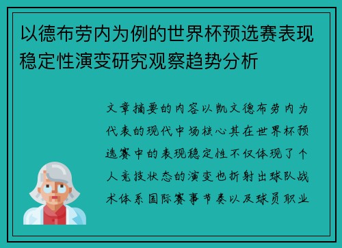 以德布劳内为例的世界杯预选赛表现稳定性演变研究观察趋势分析 以德布劳内为例的世界杯预选赛表现稳定性演变研究观察趋势分析