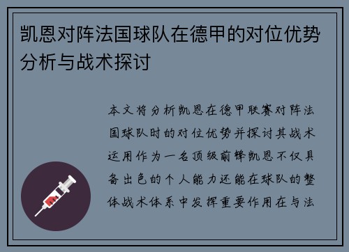 凯恩对阵法国球队在德甲的对位优势分析与战术探讨