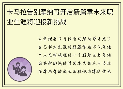 卡马拉告别摩纳哥开启新篇章未来职业生涯将迎接新挑战 卡马拉告别摩纳哥开启新篇章未来职业生涯将迎接新挑战