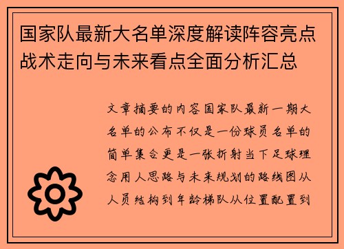 国家队最新大名单深度解读阵容亮点战术走向与未来看点全面分析汇总