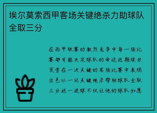 埃尔莫索西甲客场关键绝杀力助球队全取三分 埃尔莫索西甲客场关键绝杀力助球队全取三分