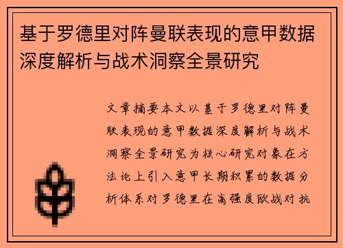 基于罗德里对阵曼联表现的意甲数据深度解析与战术洞察全景研究 基于罗德里对阵曼联表现的意甲数据深度解析与战术洞察全景研究