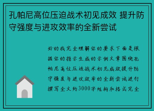 孔帕尼高位压迫战术初见成效 提升防守强度与进攻效率的全新尝试 孔帕尼高位压迫战术初见成效 提升防守强度与进攻效率的全新尝试
