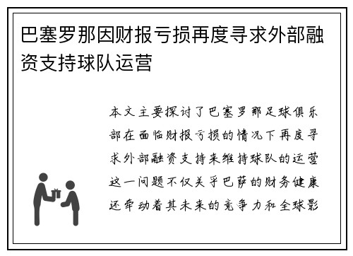 巴塞罗那因财报亏损再度寻求外部融资支持球队运营 巴塞罗那因财报亏损再度寻求外部融资支持球队运营