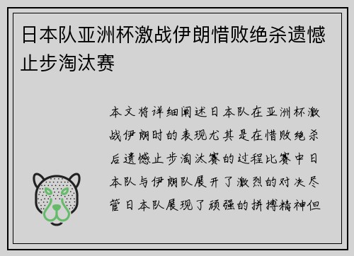 日本队亚洲杯激战伊朗惜败绝杀遗憾止步淘汰赛 日本队亚洲杯激战伊朗惜败绝杀遗憾止步淘汰赛