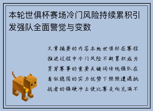 本轮世俱杯赛场冷门风险持续累积引发强队全面警觉与变数 本轮世俱杯赛场冷门风险持续累积引发强队全面警觉与变数