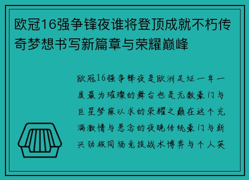 欧冠16强争锋夜谁将登顶成就不朽传奇梦想书写新篇章与荣耀巅峰 欧冠16强争锋夜谁将登顶成就不朽传奇梦想书写新篇章与荣耀巅峰